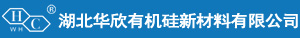 湖北华欣有机硅新材料有限公司