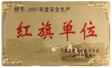 2007红旗单位